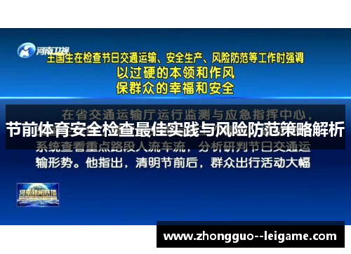 节前体育安全检查最佳实践与风险防范策略解析