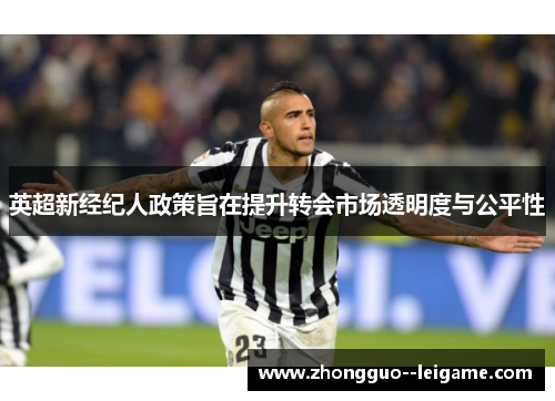 英超新经纪人政策旨在提升转会市场透明度与公平性