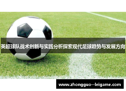 英超球队战术创新与实践分析探索现代足球趋势与发展方向