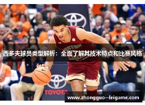 西多夫球员类型解析：全面了解其技术特点和比赛风格