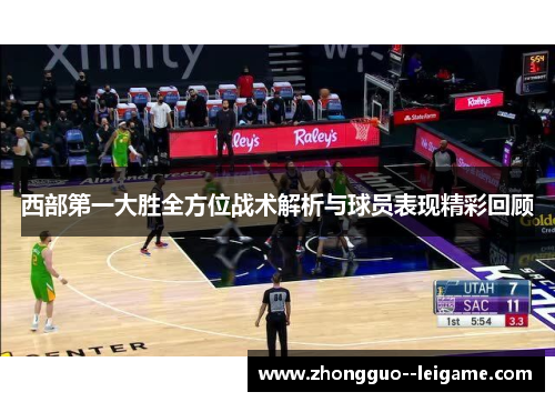 西部第一大胜全方位战术解析与球员表现精彩回顾