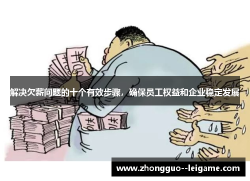 解决欠薪问题的十个有效步骤,确保员工权益和企业稳定发展 解决欠薪问题的十个有效步骤,确保员工权益和企业稳定发展
