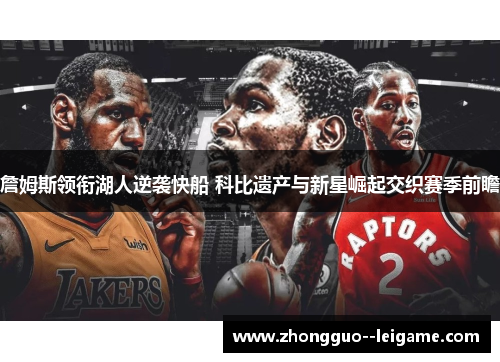 詹姆斯领衔湖人逆袭快船 科比遗产与新星崛起交织赛季前瞻