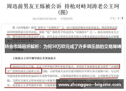 转会市场困惑解析：为何50万欧元成了许多俱乐部的交易障碍
