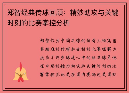 郑智经典传球回顾：精妙助攻与关键时刻的比赛掌控分析