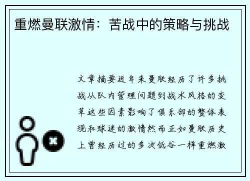 重燃曼联激情：苦战中的策略与挑战