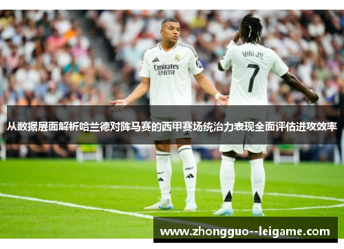 从数据层面解析哈兰德对阵马赛的西甲赛场统治力表现全面评估进攻效率