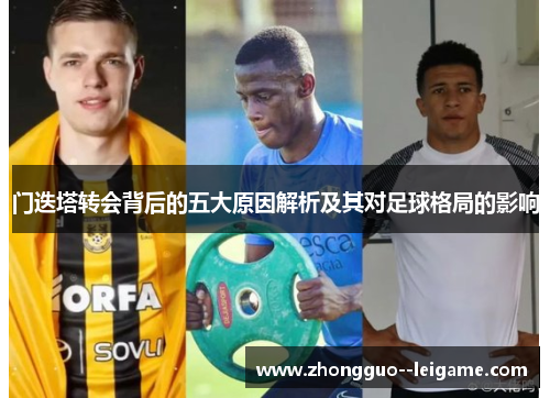 门迭塔转会背后的五大原因解析及其对足球格局的影响