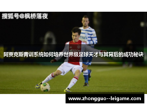 阿贾克斯青训系统如何培养世界级足球天才与其背后的成功秘诀
