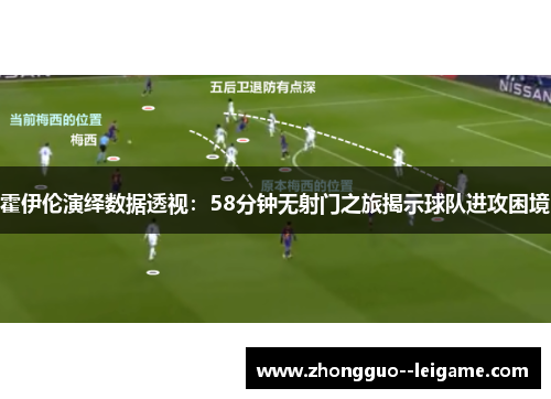 霍伊伦演绎数据透视：58分钟无射门之旅揭示球队进攻困境