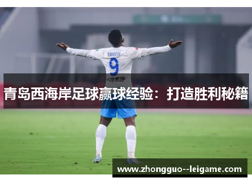青岛西海岸足球赢球经验：打造胜利秘籍