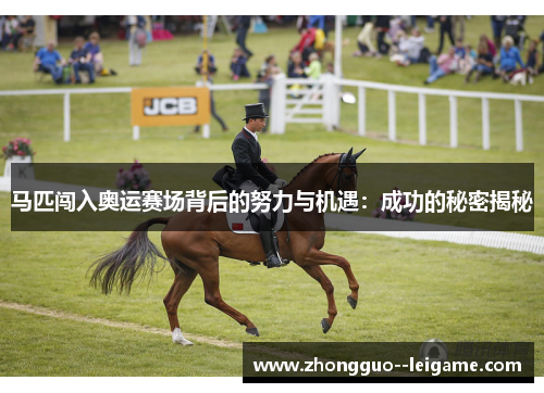 马匹闯入奥运赛场背后的努力与机遇：成功的秘密揭秘