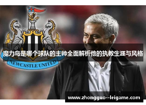魔力鸟是哪个球队的主帅全面解析他的执教生涯与风格 魔力鸟是哪个球队的主帅全面解析他的执教生涯与风格