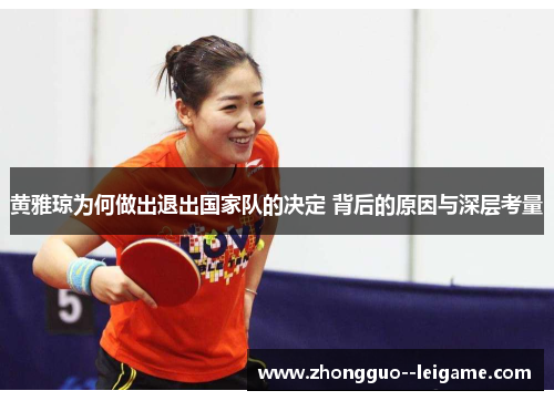 黄雅琼为何做出退出国家队的决定 背后的原因与深层考量 黄雅琼为何做出退出国家队的决定 背后的原因与深层考量