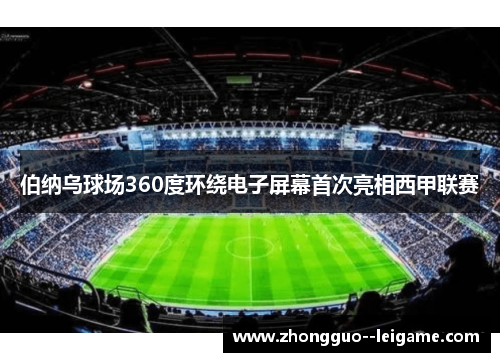 伯纳乌球场360度环绕电子屏幕首次亮相西甲联赛