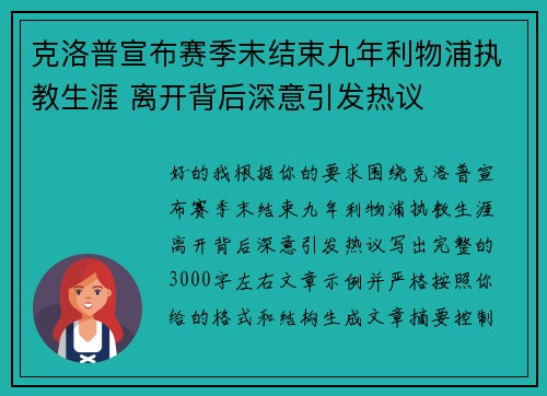 克洛普宣布赛季末结束九年利物浦执教生涯 离开背后深意引发热议