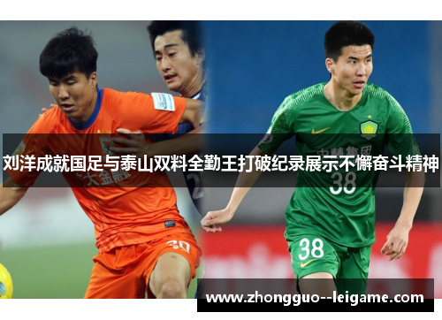 刘洋成就国足与泰山双料全勤王打破纪录展示不懈奋斗精神