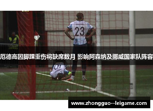 厄德高因脚踝重伤将缺席数月 影响阿森纳及挪威国家队阵容