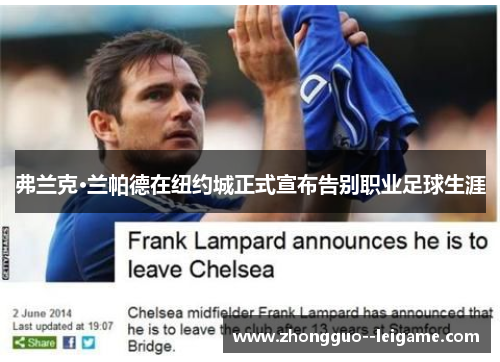 弗兰克·兰帕德在纽约城正式宣布告别职业足球生涯