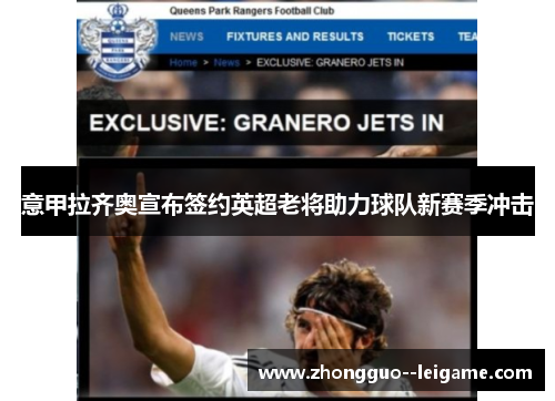 意甲拉齐奥宣布签约英超老将助力球队新赛季冲击 意甲拉齐奥宣布签约英超老将助力球队新赛季冲击