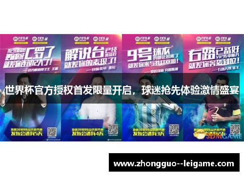 世界杯官方授权首发限量开启，球迷抢先体验激情盛宴