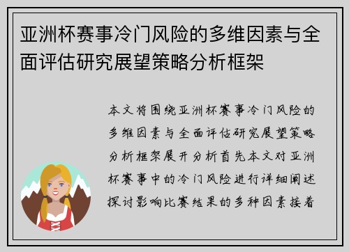 亚洲杯赛事冷门风险的多维因素与全面评估研究展望策略分析框架