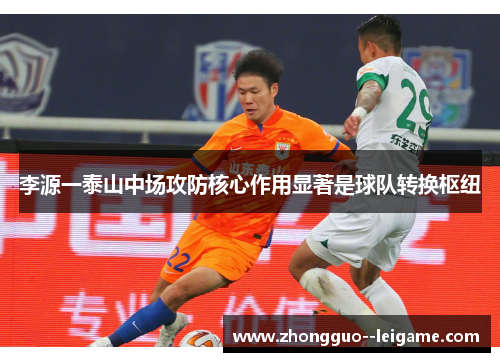 李源一泰山中场攻防核心作用显著是球队转换枢纽