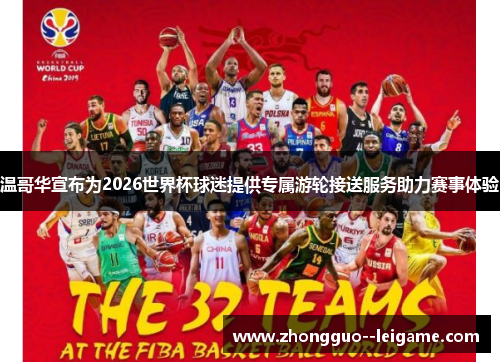 温哥华宣布为2026世界杯球迷提供专属游轮接送服务助力赛事体验