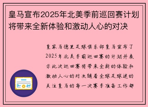 皇马宣布2025年北美季前巡回赛计划将带来全新体验和激动人心的对决