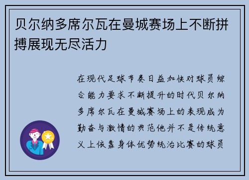 贝尔纳多席尔瓦在曼城赛场上不断拼搏展现无尽活力