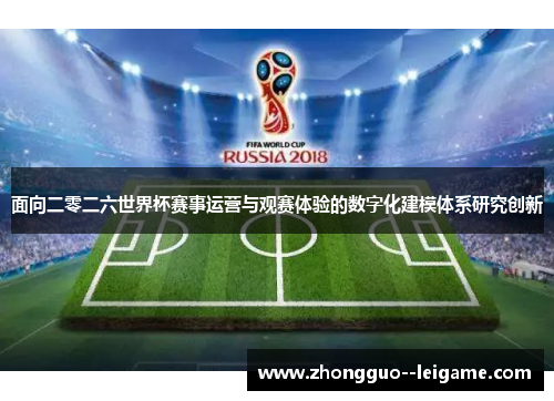 面向二零二六世界杯赛事运营与观赛体验的数字化建模体系研究创新