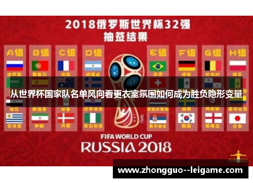 从世界杯国家队名单风向看更衣室氛围如何成为胜负隐形变量