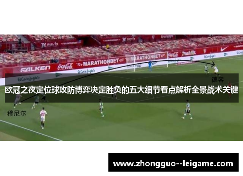 欧冠之夜定位球攻防博弈决定胜负的五大细节看点解析全景战术关键 欧冠之夜定位球攻防博弈决定胜负的五大细节看点解析全景战术关键