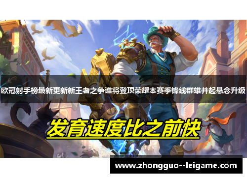 欧冠射手榜最新更新新王者之争谁将登顶荣耀本赛季锋线群雄并起悬念升级 欧冠射手榜最新更新新王者之争谁将登顶荣耀本赛季锋线群雄并起悬念升级