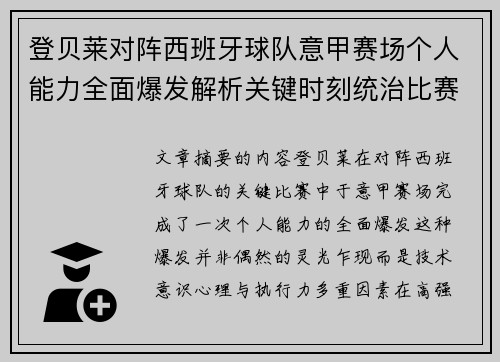 登贝莱对阵西班牙球队意甲赛场个人能力全面爆发解析关键时刻统治比赛