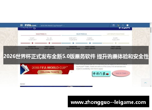 2026世界杯正式发布全新5.0版票务软件 提升购票体验和安全性