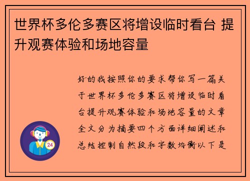 世界杯多伦多赛区将增设临时看台 提升观赛体验和场地容量 世界杯多伦多赛区将增设临时看台 提升观赛体验和场地容量