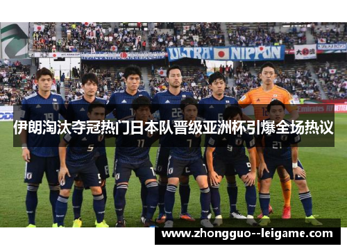 伊朗淘汰夺冠热门日本队晋级亚洲杯引爆全场热议 伊朗淘汰夺冠热门日本队晋级亚洲杯引爆全场热议