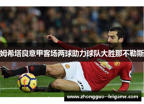 姆希塔良意甲客场两球助力球队大胜那不勒斯
