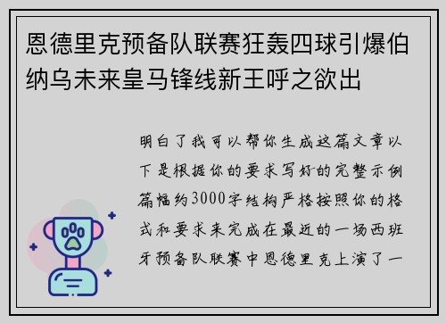 恩德里克预备队联赛狂轰四球引爆伯纳乌未来皇马锋线新王呼之欲出 恩德里克预备队联赛狂轰四球引爆伯纳乌未来皇马锋线新王呼之欲出