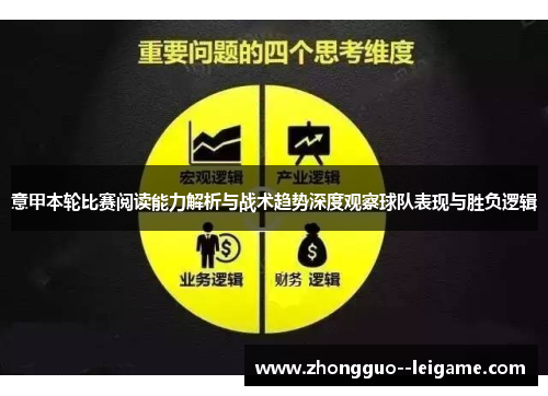 意甲本轮比赛阅读能力解析与战术趋势深度观察球队表现与胜负逻辑