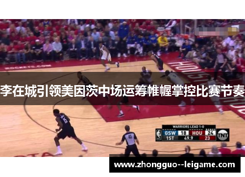 李在城引领美因茨中场运筹帷幄掌控比赛节奏