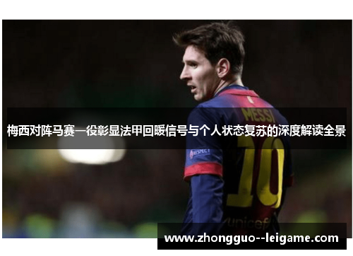 梅西对阵马赛一役彰显法甲回暖信号与个人状态复苏的深度解读全景
