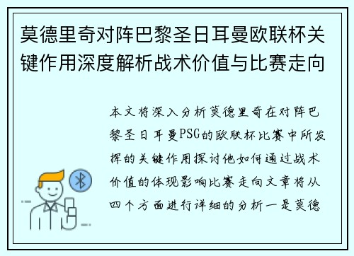 莫德里奇对阵巴黎圣日耳曼欧联杯关键作用深度解析战术价值与比赛走向