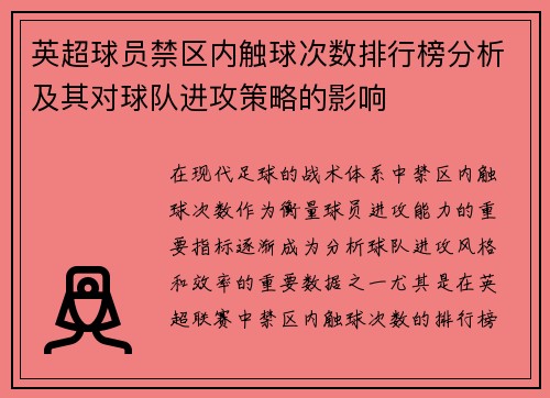 英超球员禁区内触球次数排行榜分析及其对球队进攻策略的影响