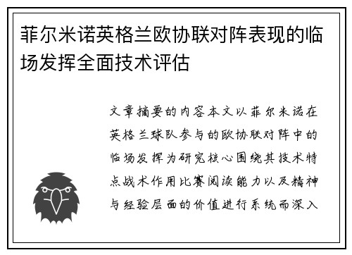 菲尔米诺英格兰欧协联对阵表现的临场发挥全面技术评估