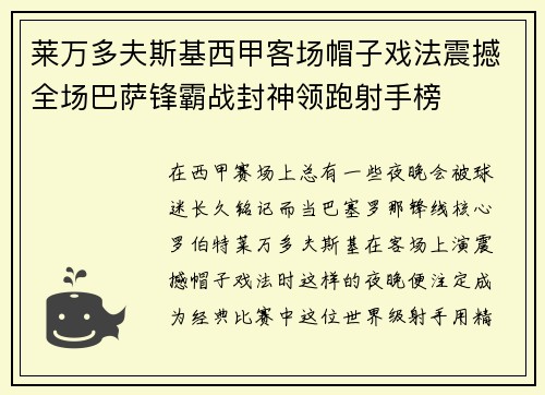 莱万多夫斯基西甲客场帽子戏法震撼全场巴萨锋霸战封神领跑射手榜 莱万多夫斯基西甲客场帽子戏法震撼全场巴萨锋霸战封神领跑射手榜