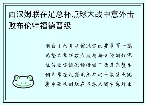 西汉姆联在足总杯点球大战中意外击败布伦特福德晋级