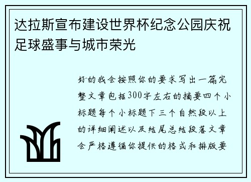 达拉斯宣布建设世界杯纪念公园庆祝足球盛事与城市荣光 达拉斯宣布建设世界杯纪念公园庆祝足球盛事与城市荣光