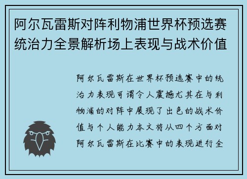 阿尔瓦雷斯对阵利物浦世界杯预选赛统治力全景解析场上表现与战术价值
